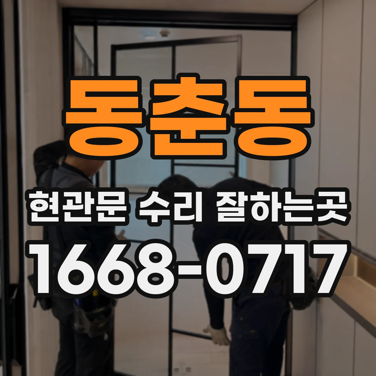 동춘동 현관문 수리 잘하는곳