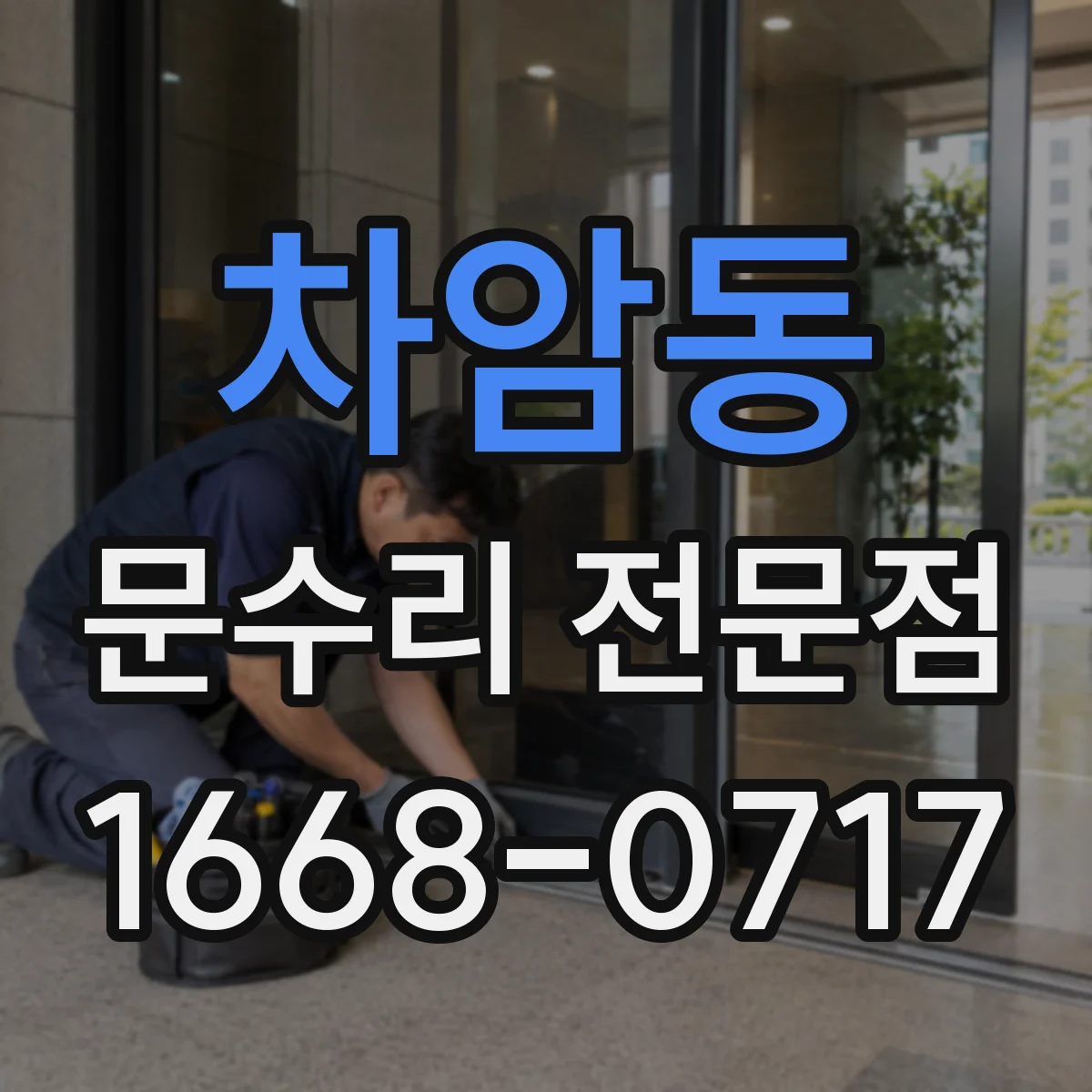 차암동 문수리 전문점