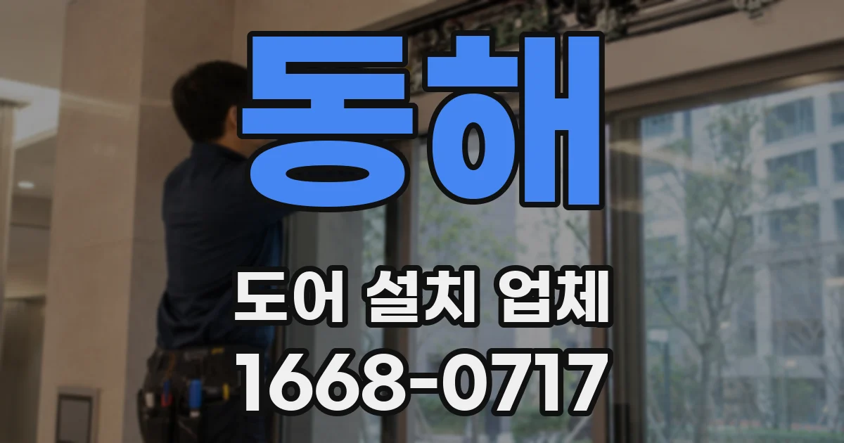 동해 도어 설치 업체