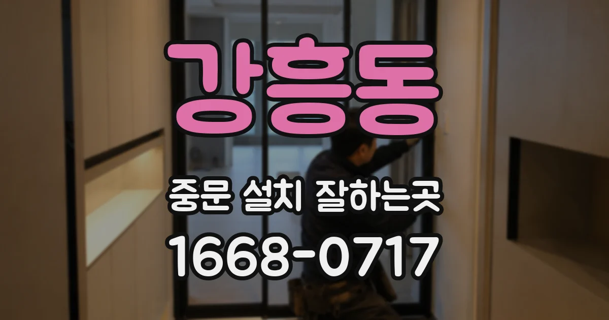 강흥동 중문 설치 잘하는곳