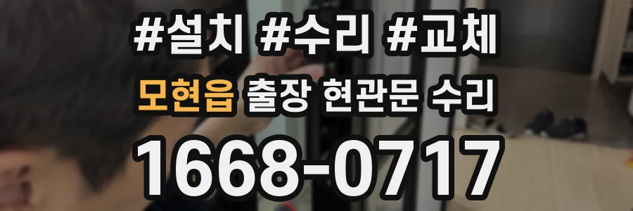 모현읍 출장 현관문 수리