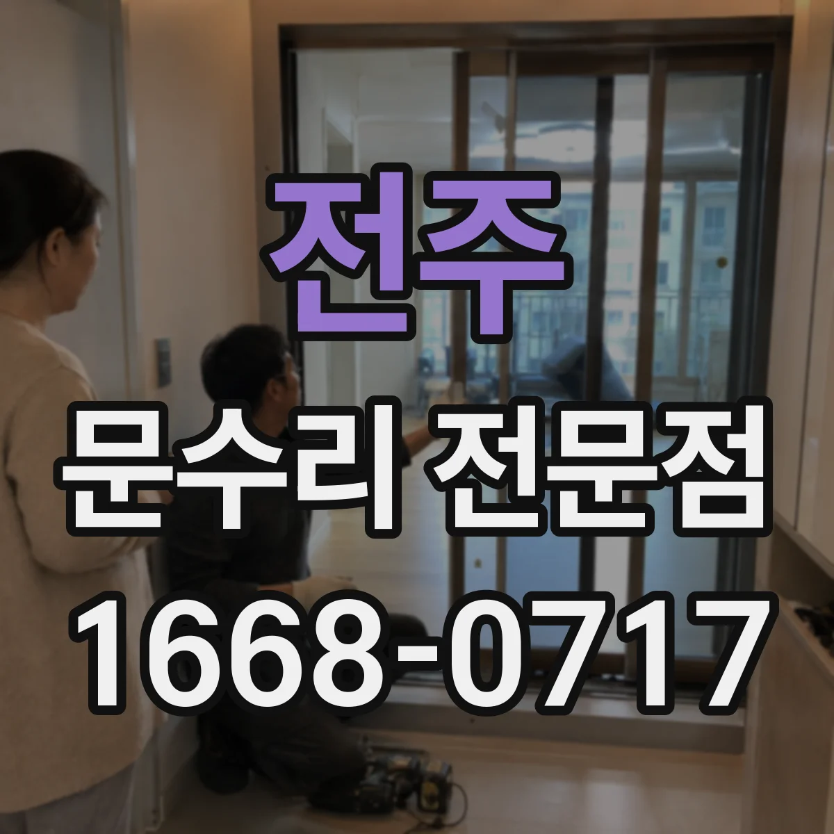 전주 문수리 전문점