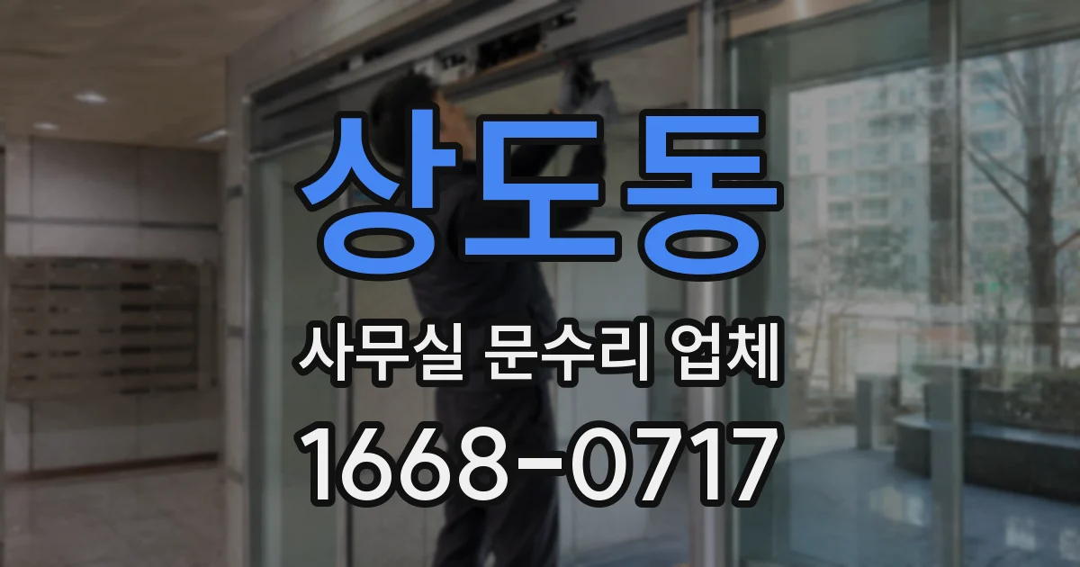 상도동 사무실 문수리 업체