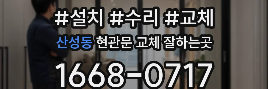 산성동 현관문 교체 잘하는곳