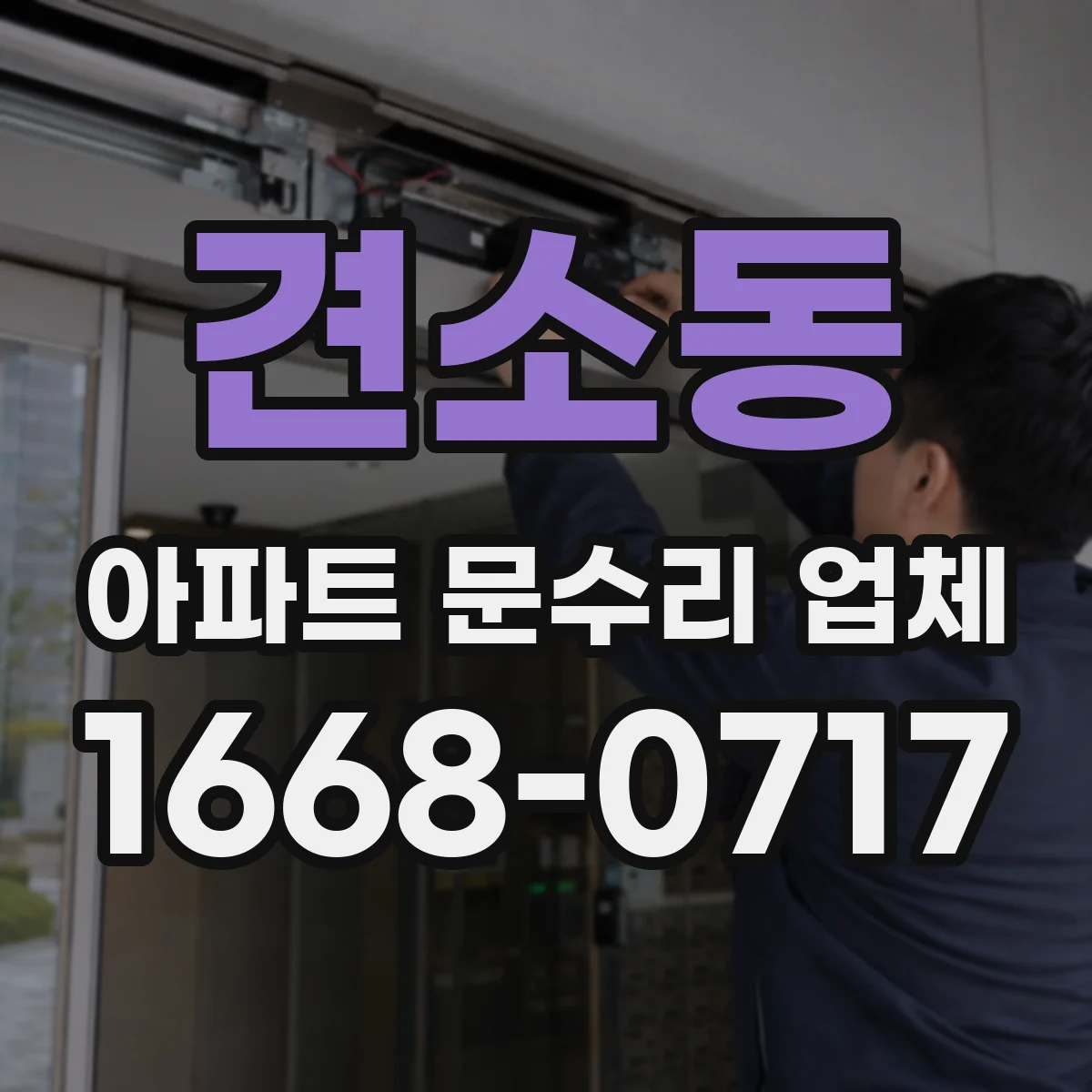 견소동 아파트 문수리 업체