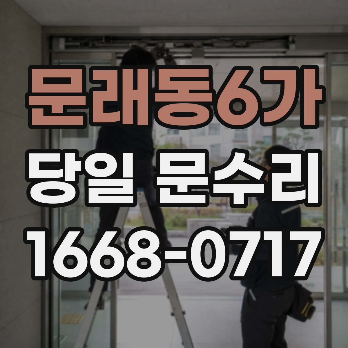 문래동6가 당일 문수리