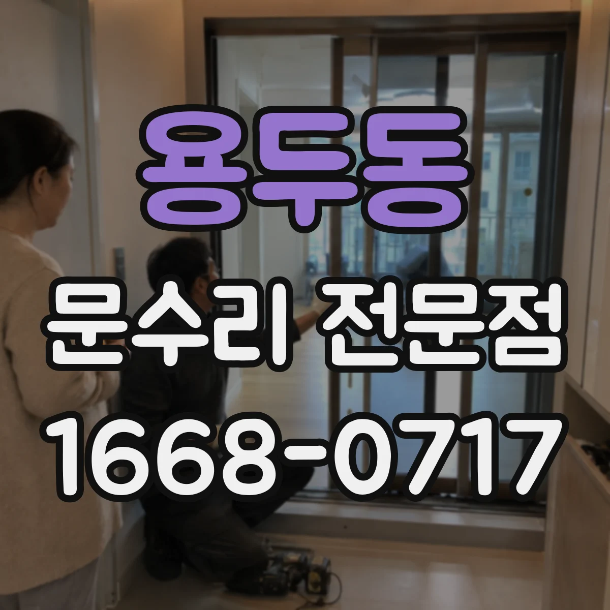 용두동 문수리 전문점