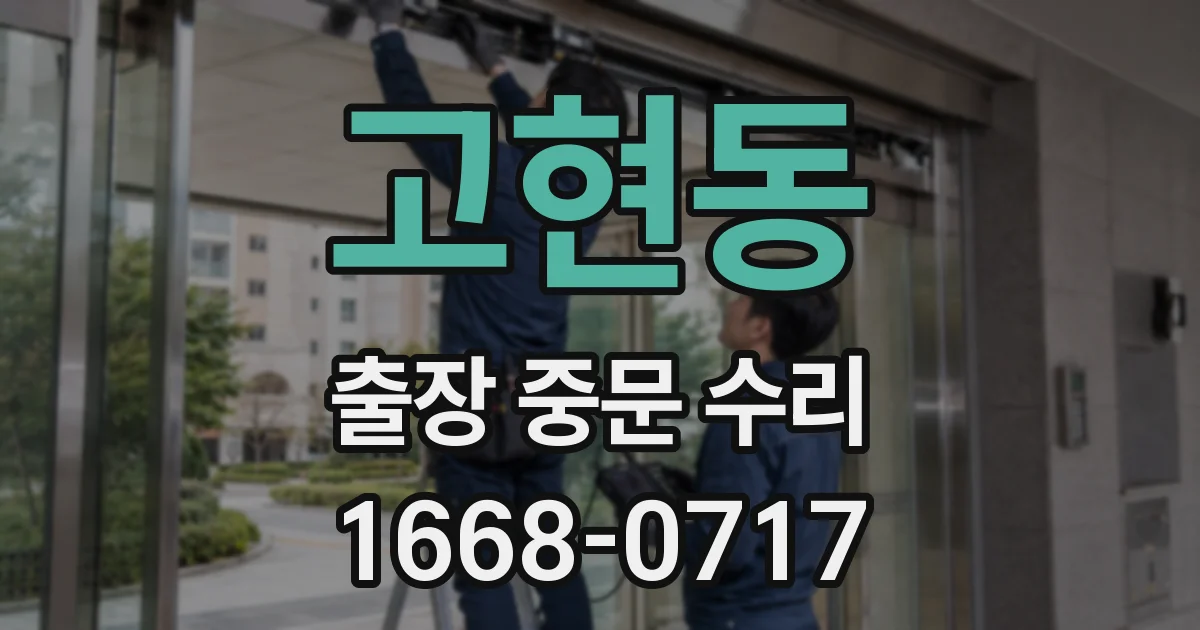 고현동 출장 중문 수리