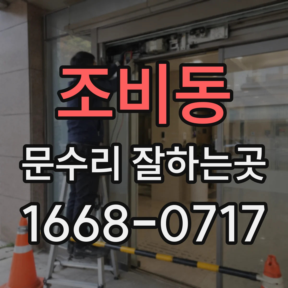 조비동 문수리 잘하는곳
