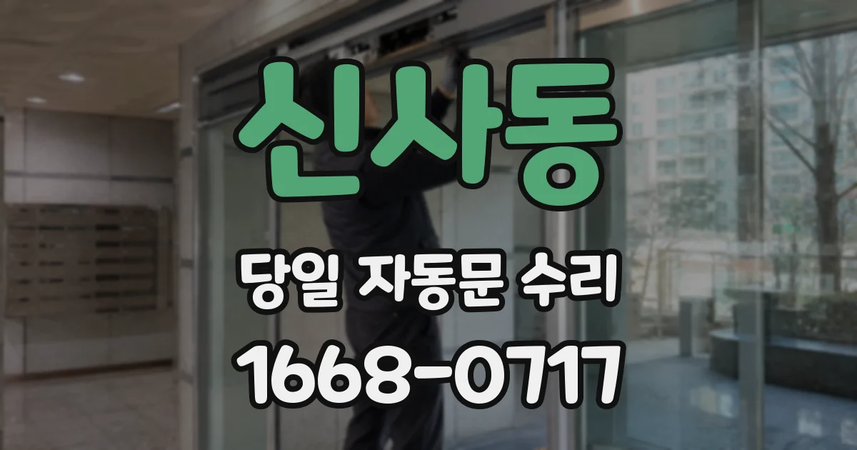 신사동 당일 자동문 수리