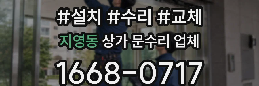 지영동 상가 문수리 업체