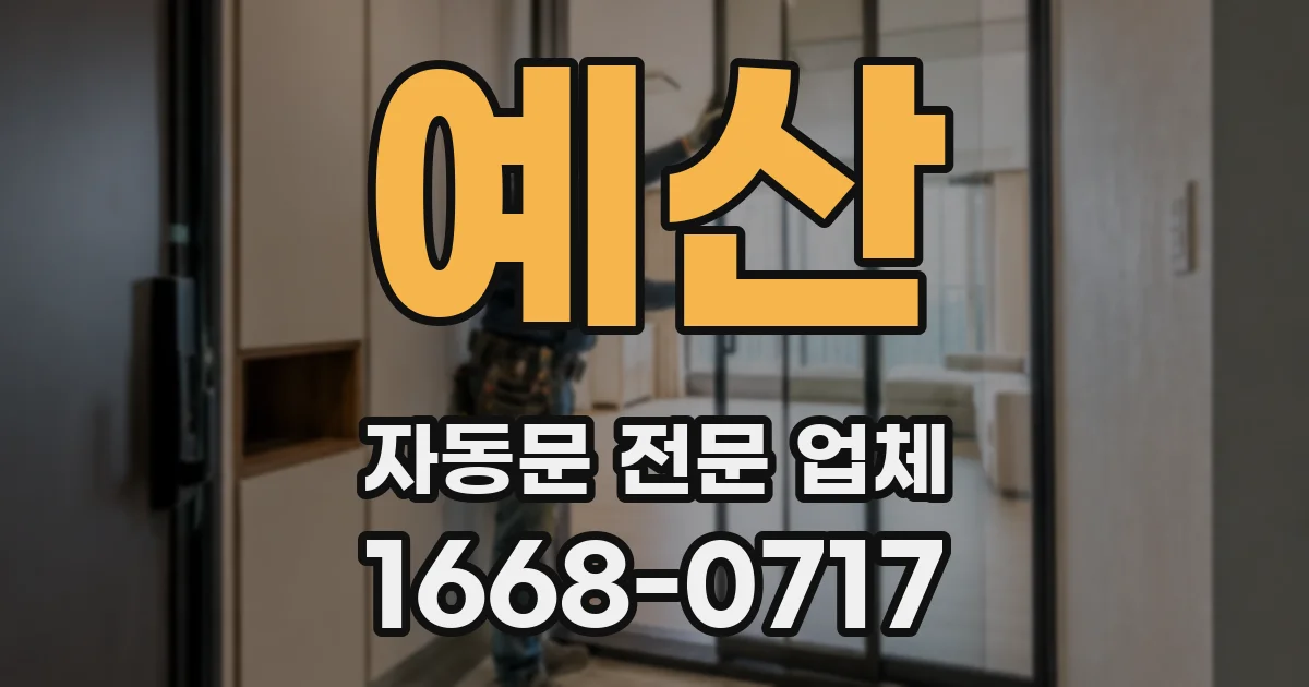 예산 자동문 전문 업체