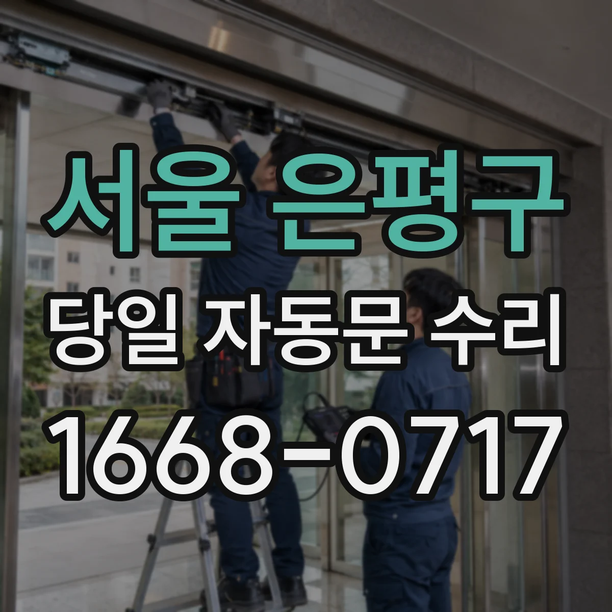 서울 은평구 당일 자동문 수리