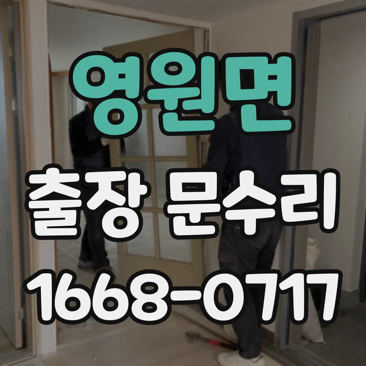 영원면 출장 문수리