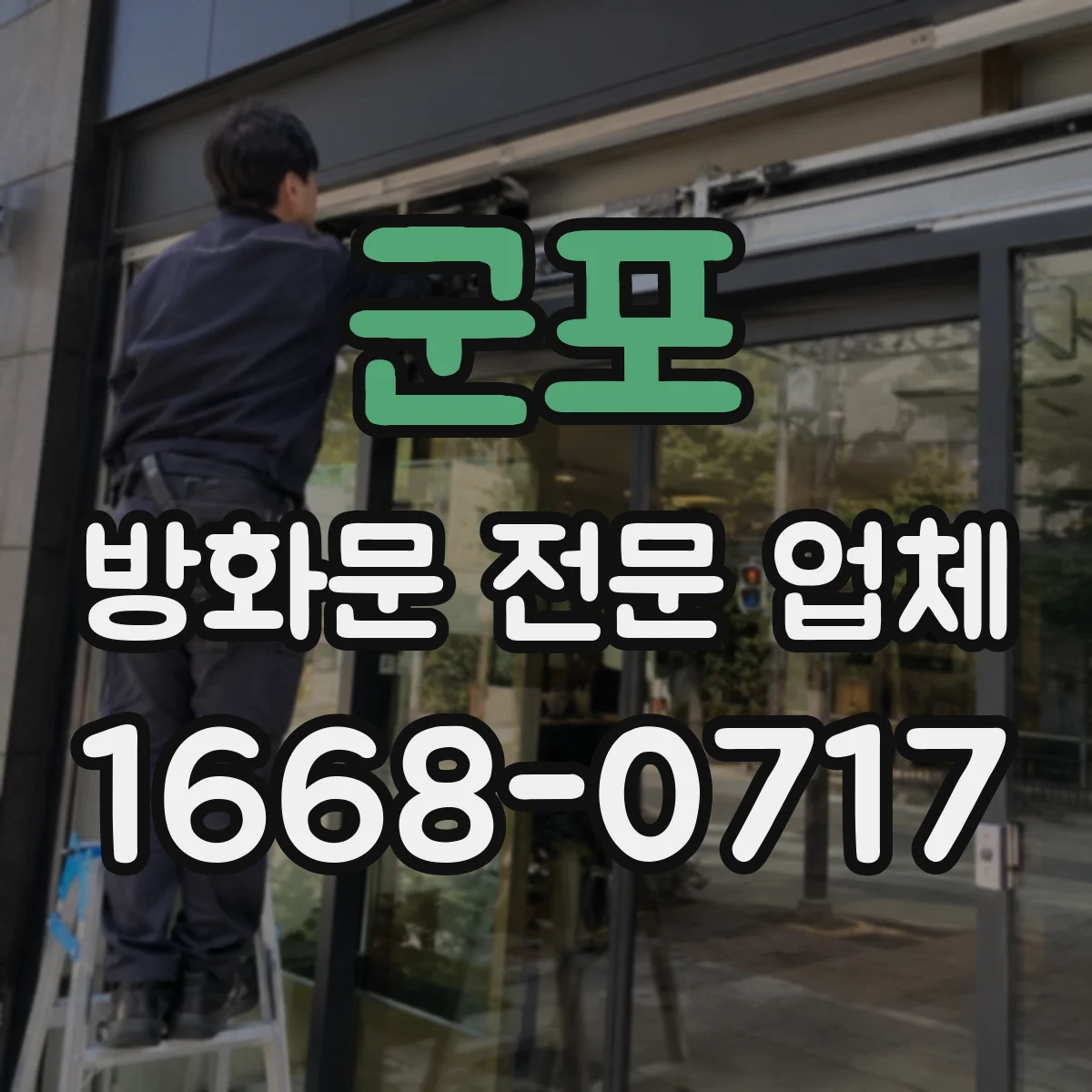 군포 방화문 전문 업체