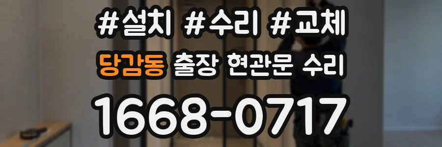 당감동 출장 현관문 수리