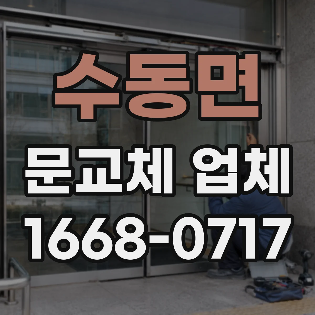 수동면 문교체 업체