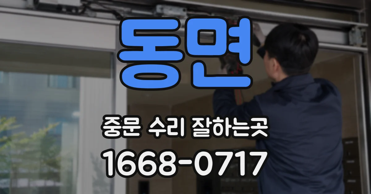 동면 중문 수리 잘하는곳