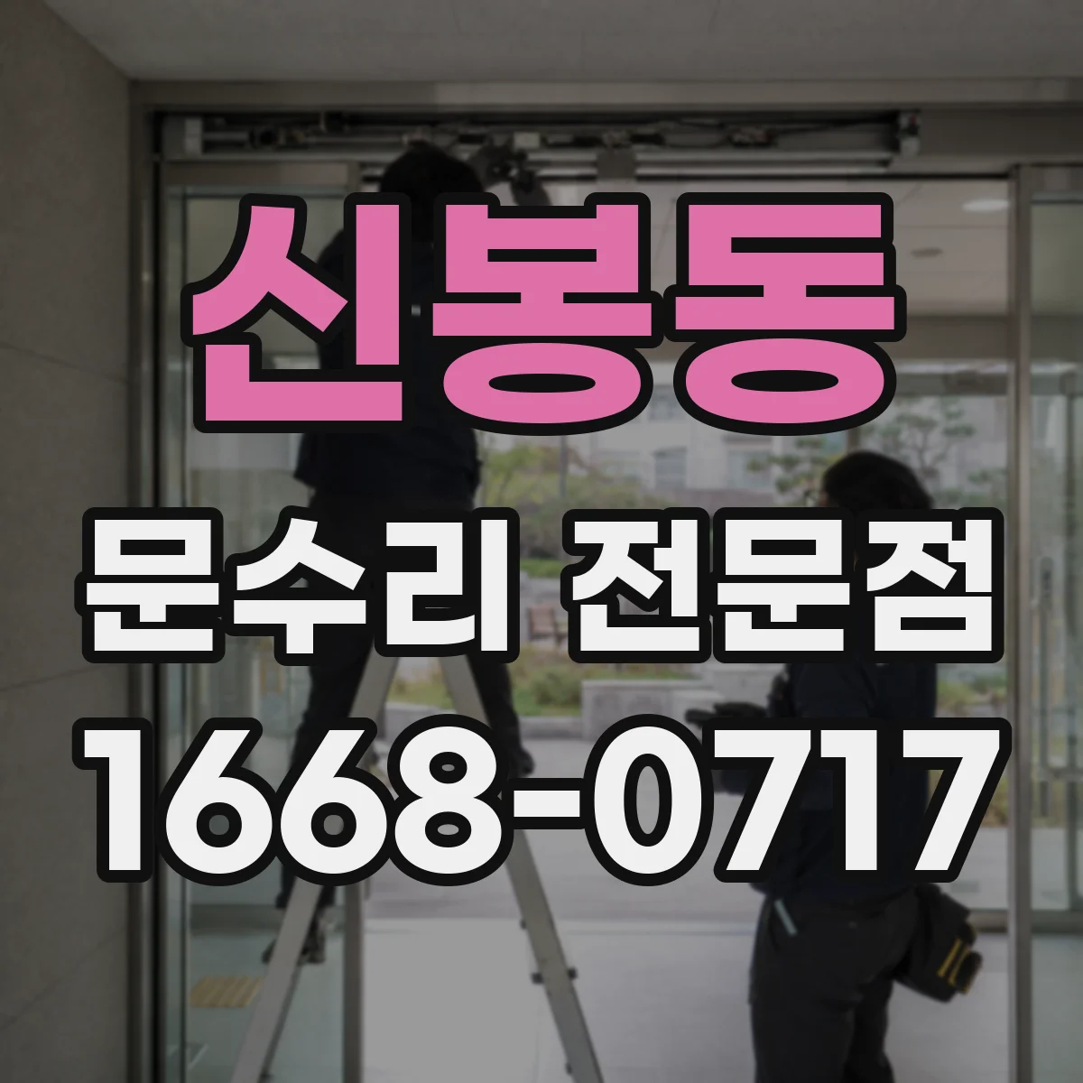 신봉동 문수리 전문점