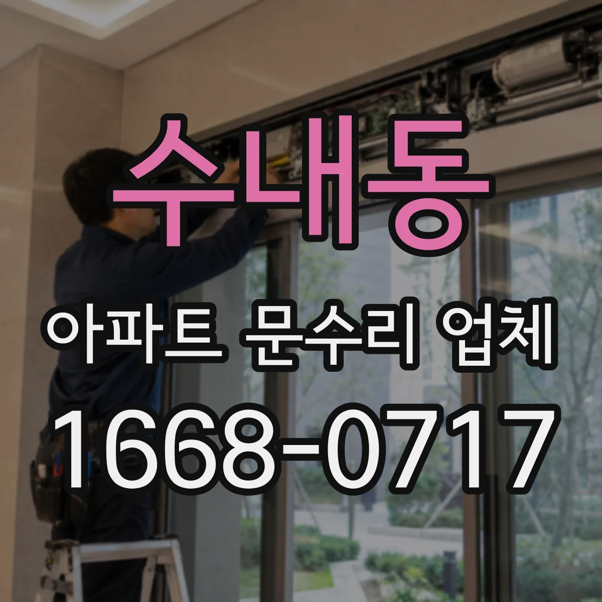 수내동 아파트 문수리 업체