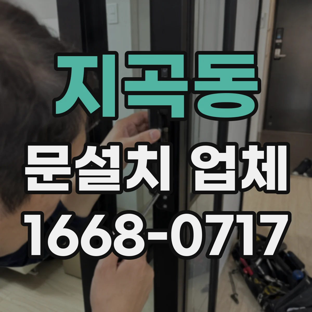 지곡동 문설치 업체