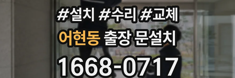 어현동 출장 문설치