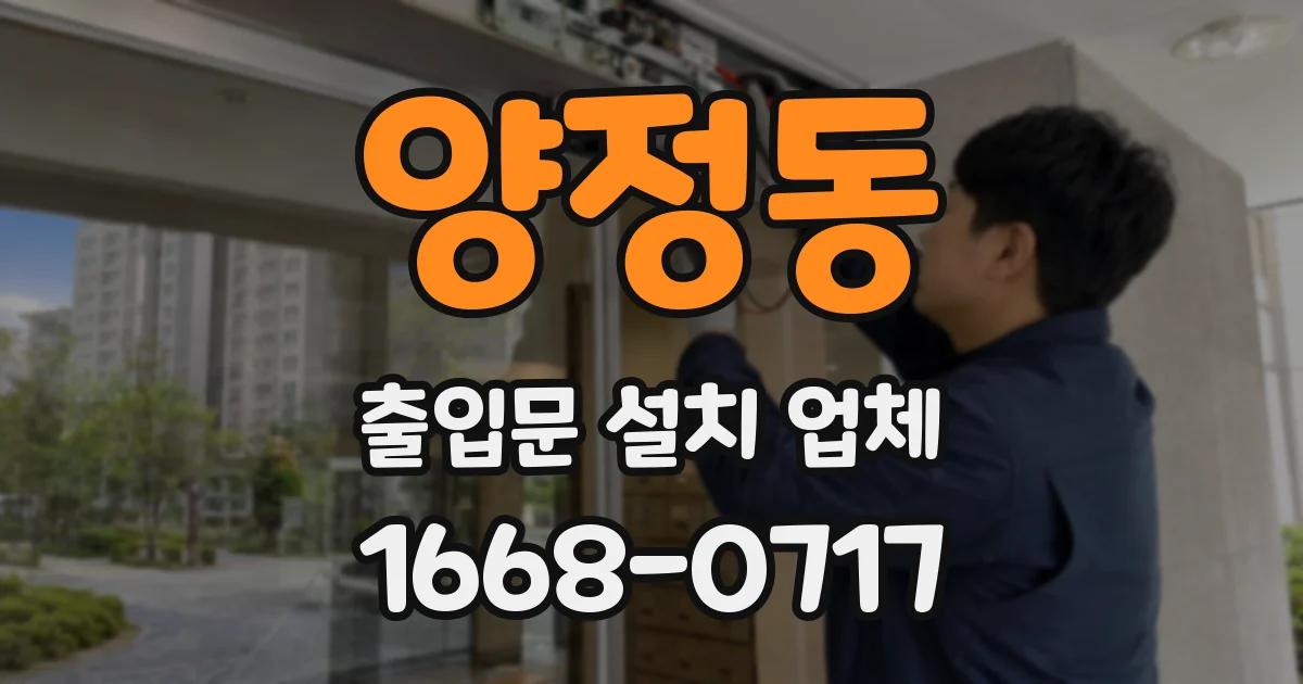 양정동 출입문 설치 업체