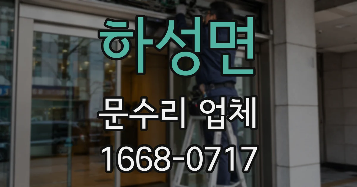 하성면 문수리 업체