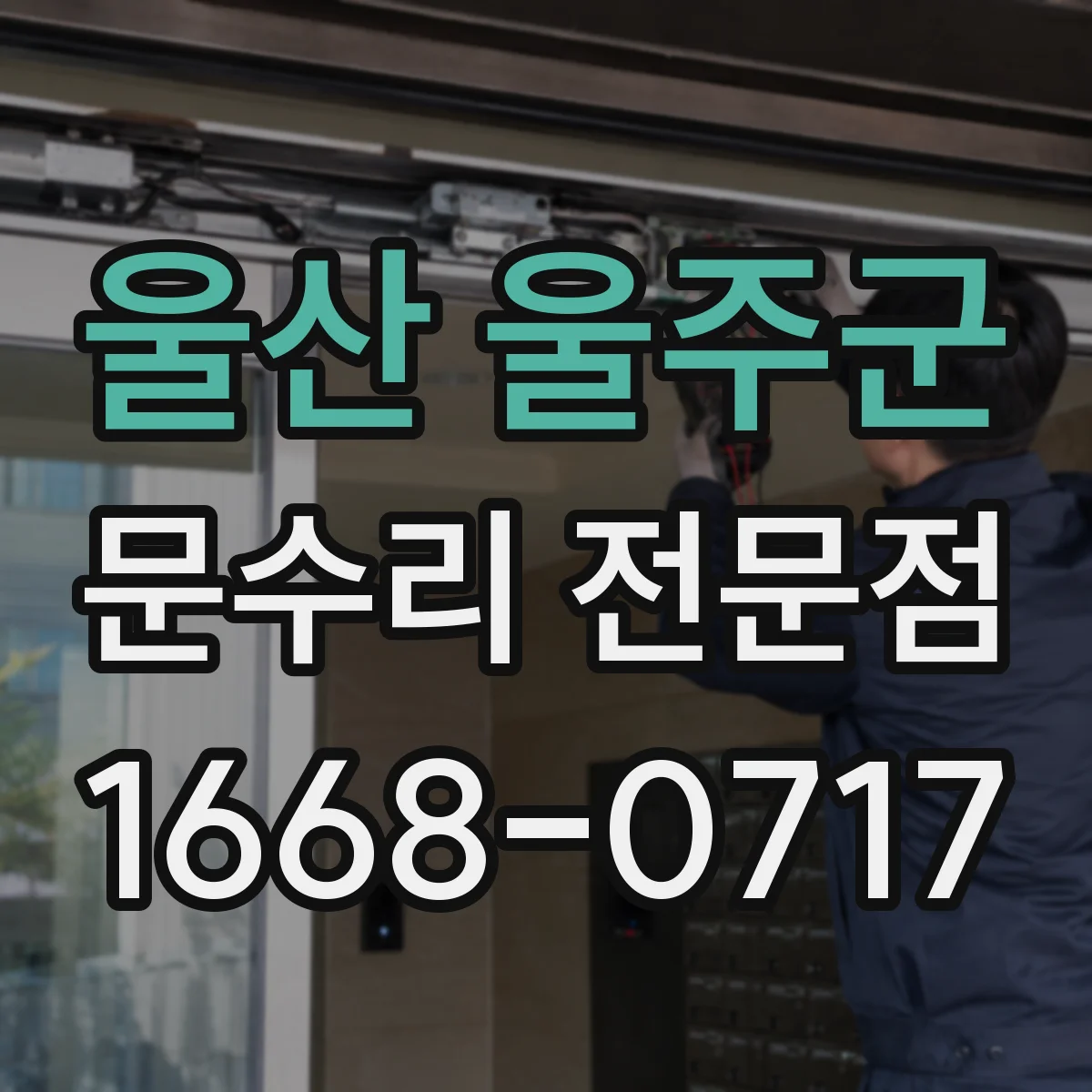 울산 울주군 문수리 전문점