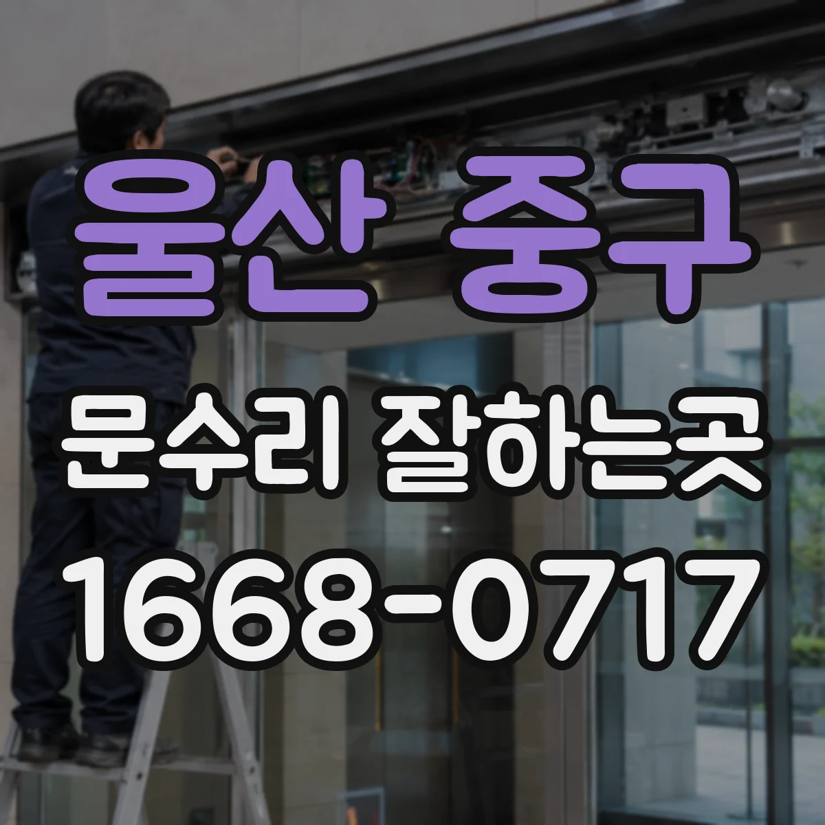 울산 중구 문수리 잘하는곳
