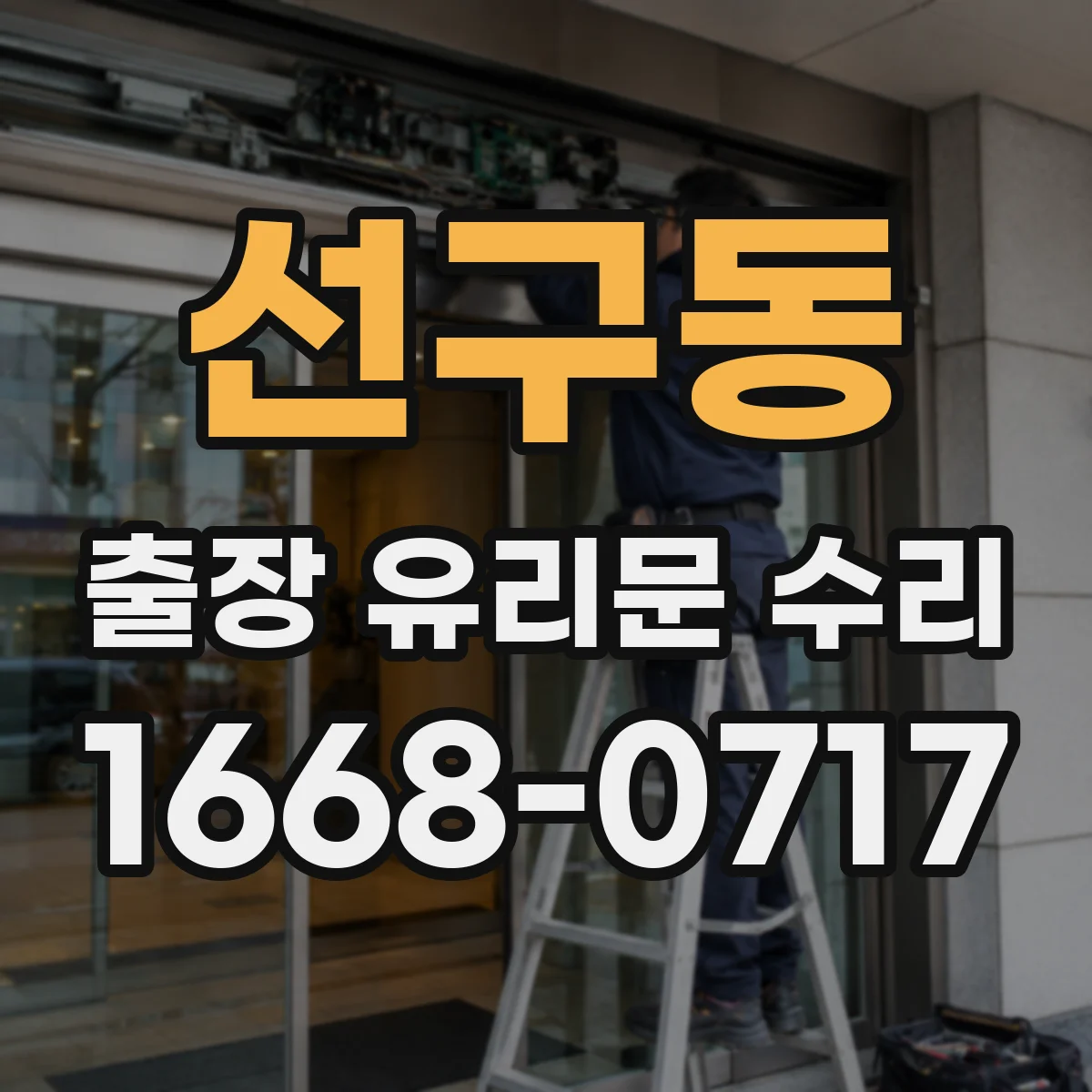 선구동 출장 유리문 수리