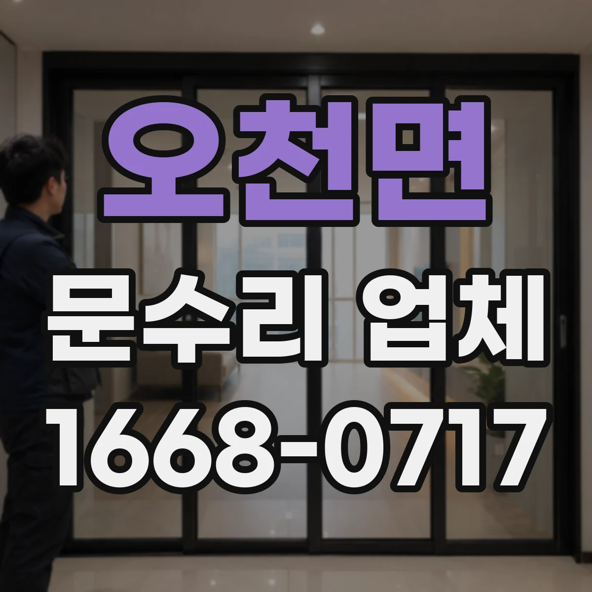 오천면 문수리 업체