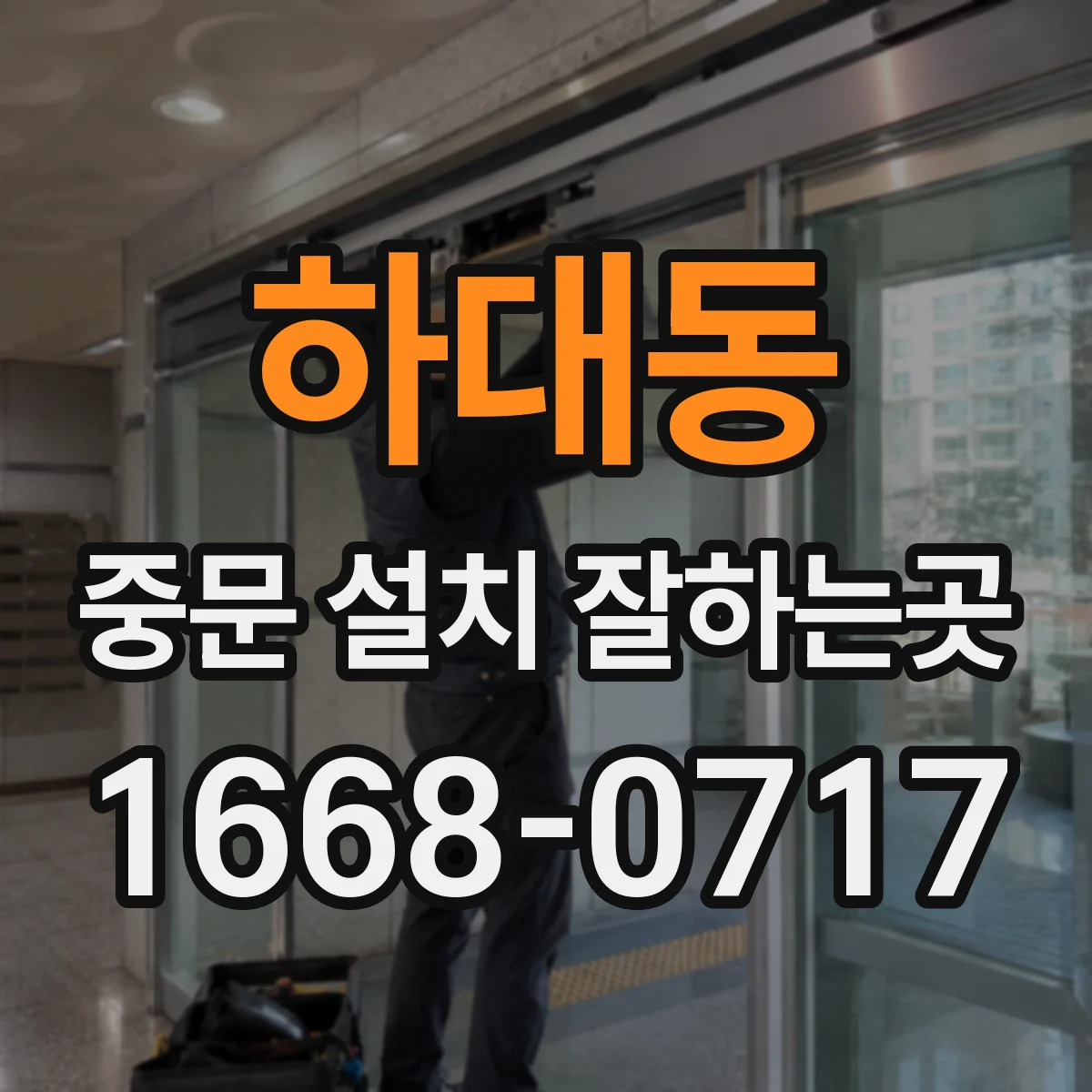 하대동 중문 설치 잘하는곳
