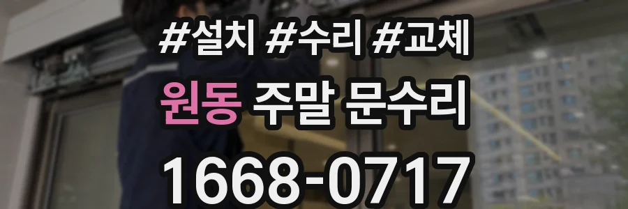 원동 주말 문수리