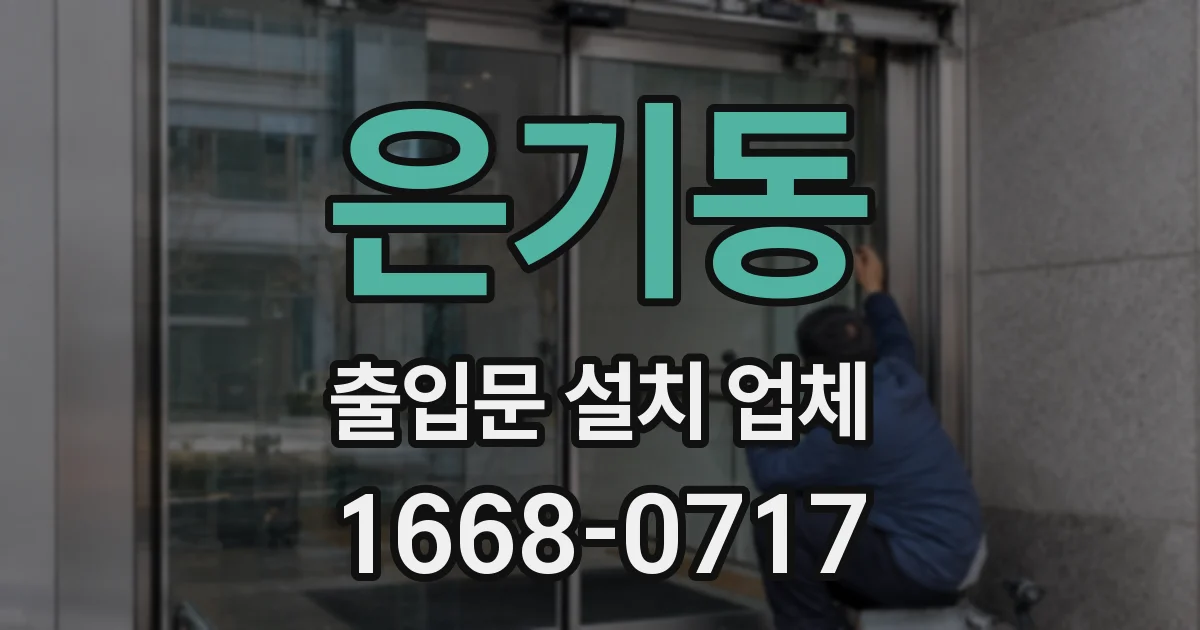 은기동 출입문 설치 업체