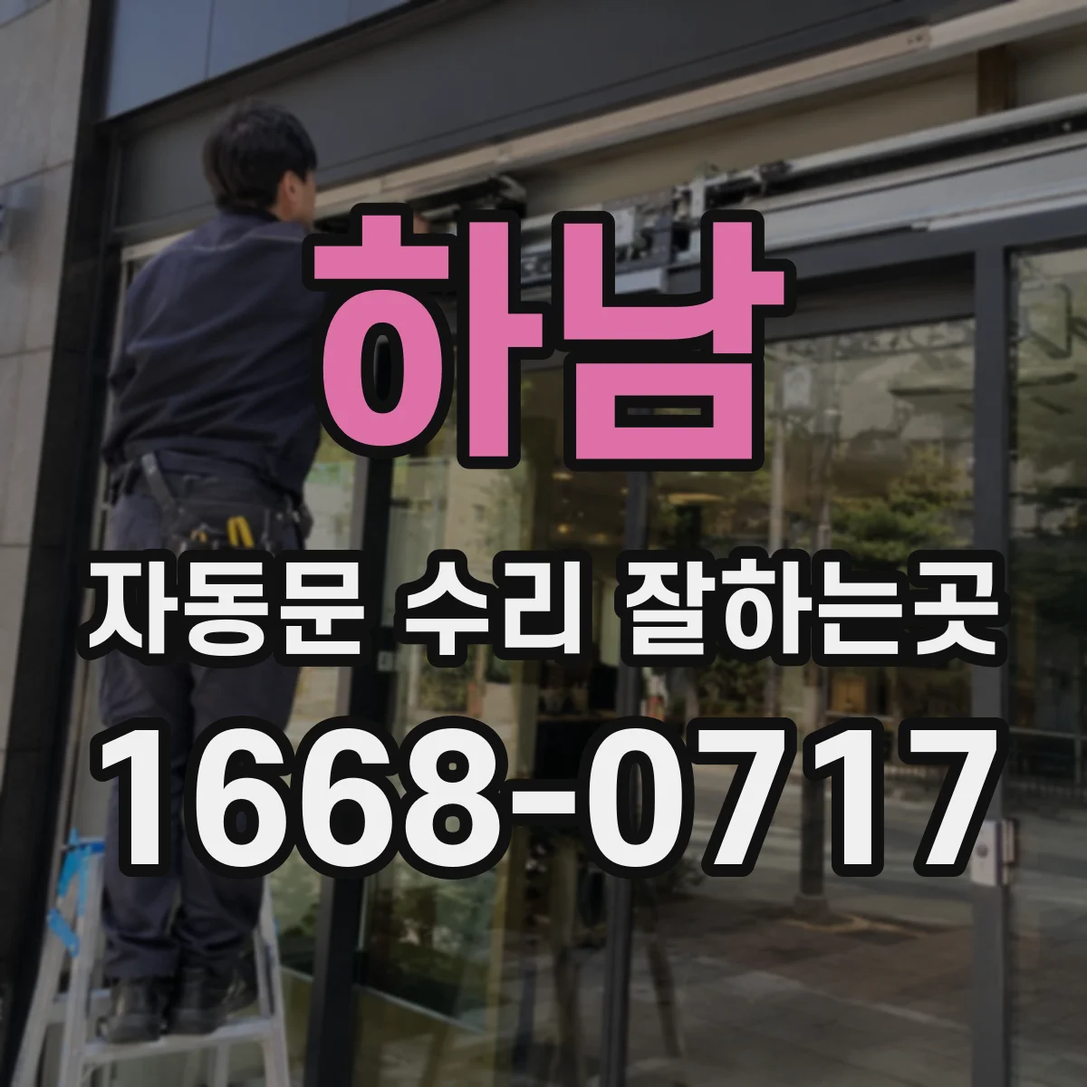 하남 자동문 수리 잘하는곳 부품 교체와 문 전체 교체, 무엇이 다를까