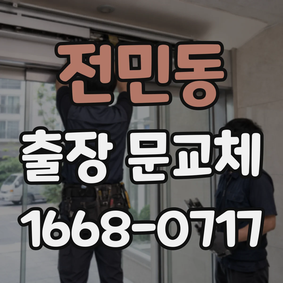 전민동 출장 문교체