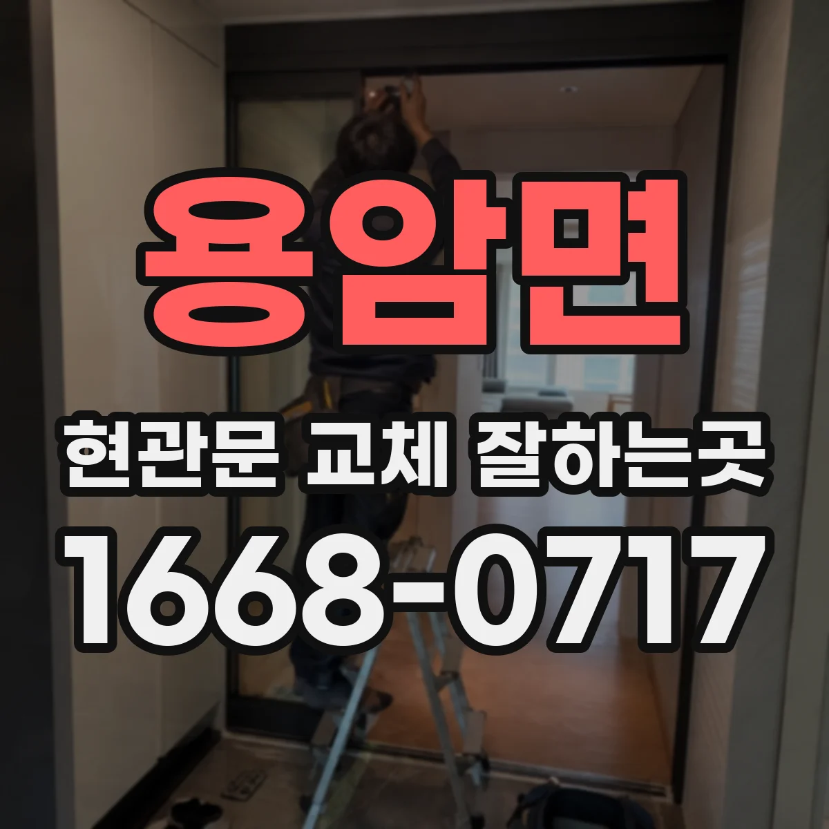 용암면 현관문 교체 잘하는곳