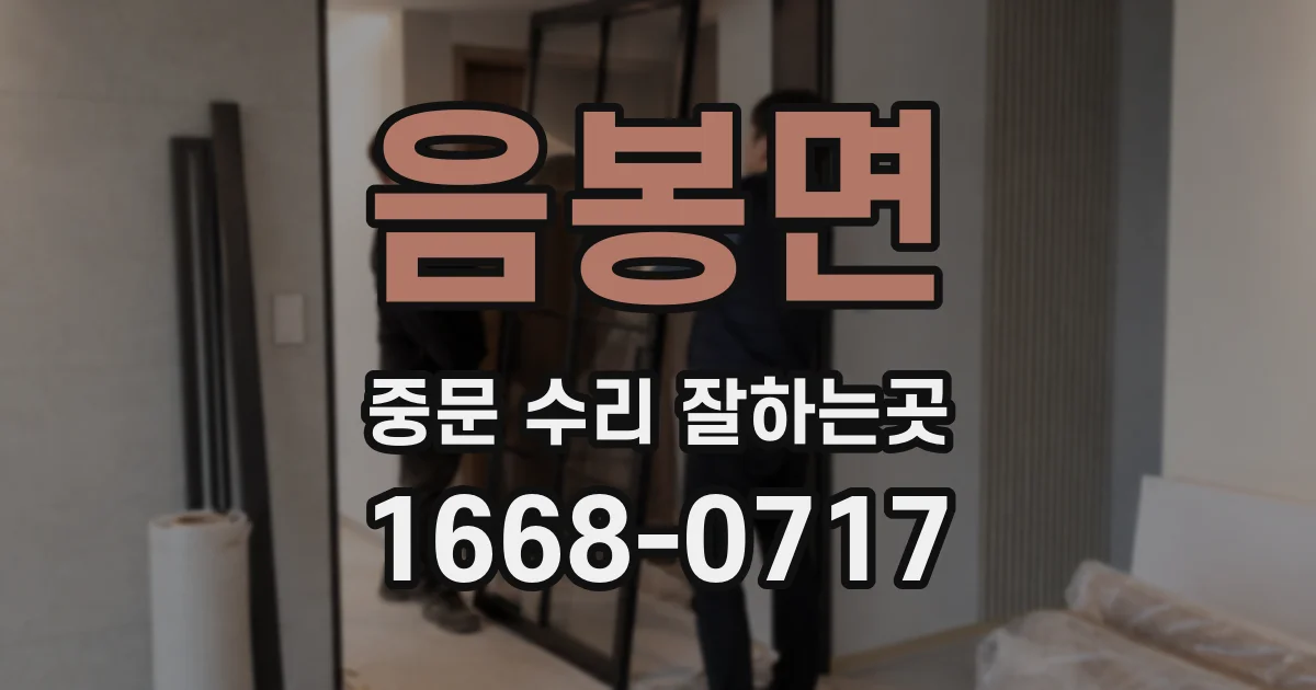 음봉면 중문 수리 잘하는곳