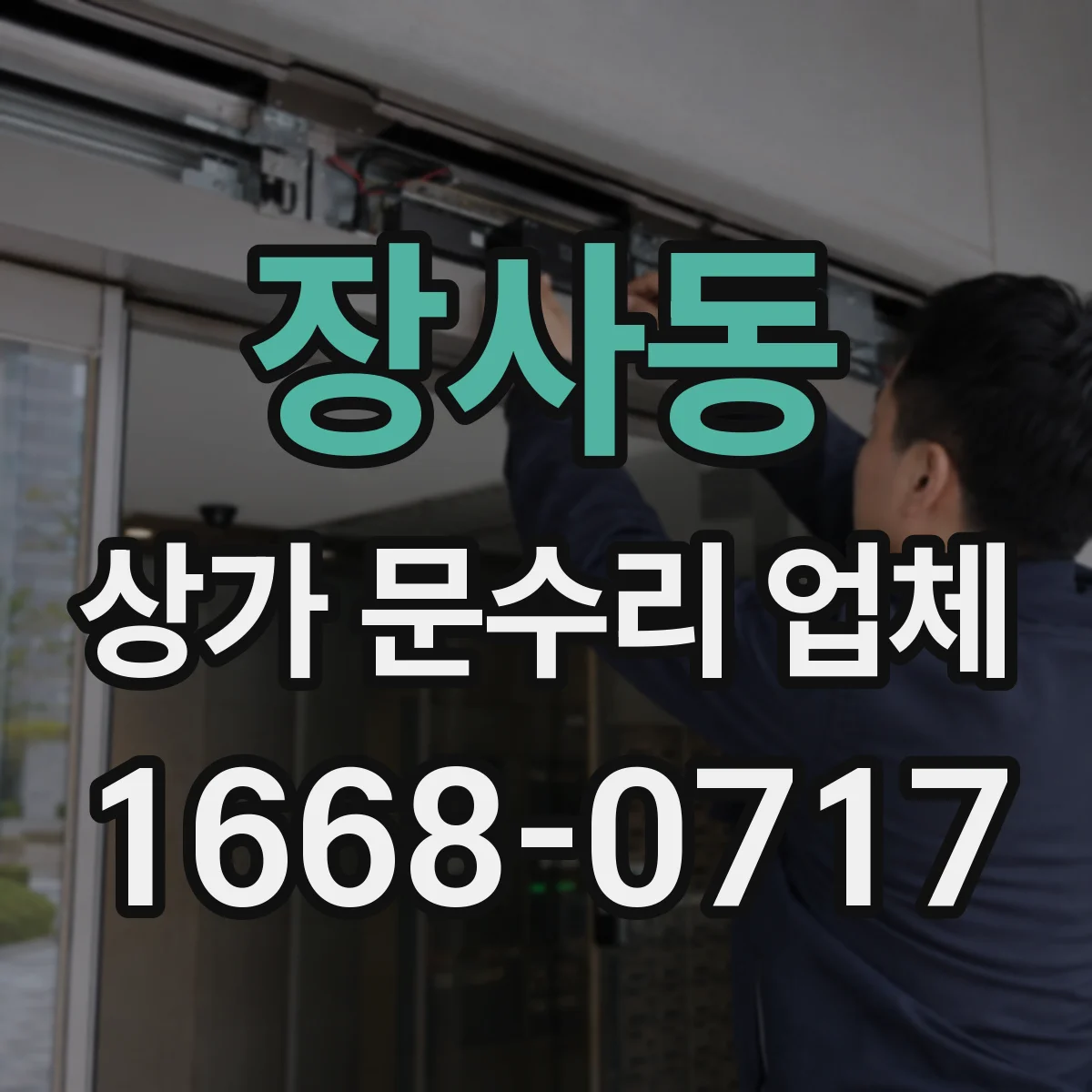 장사동 상가 문수리 업체