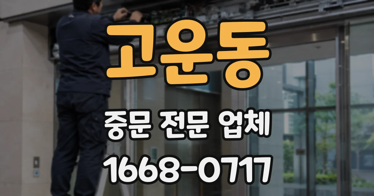 고운동 중문 전문 업체