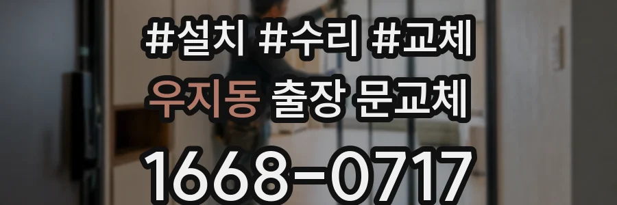 우지동 출장 문교체