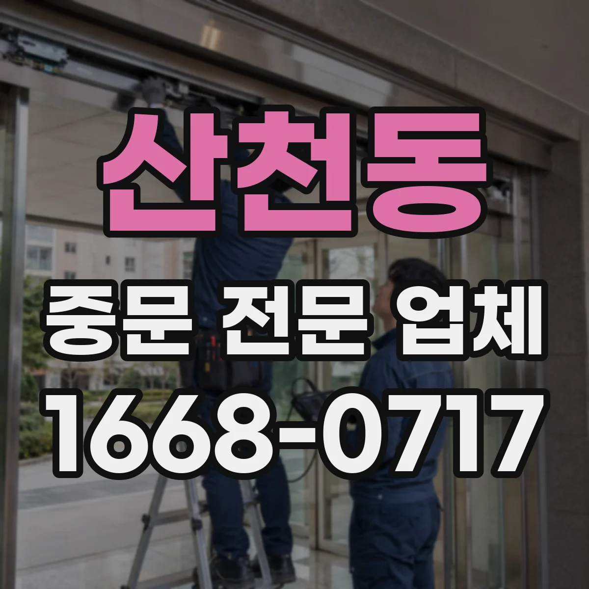 산천동 중문 전문 업체