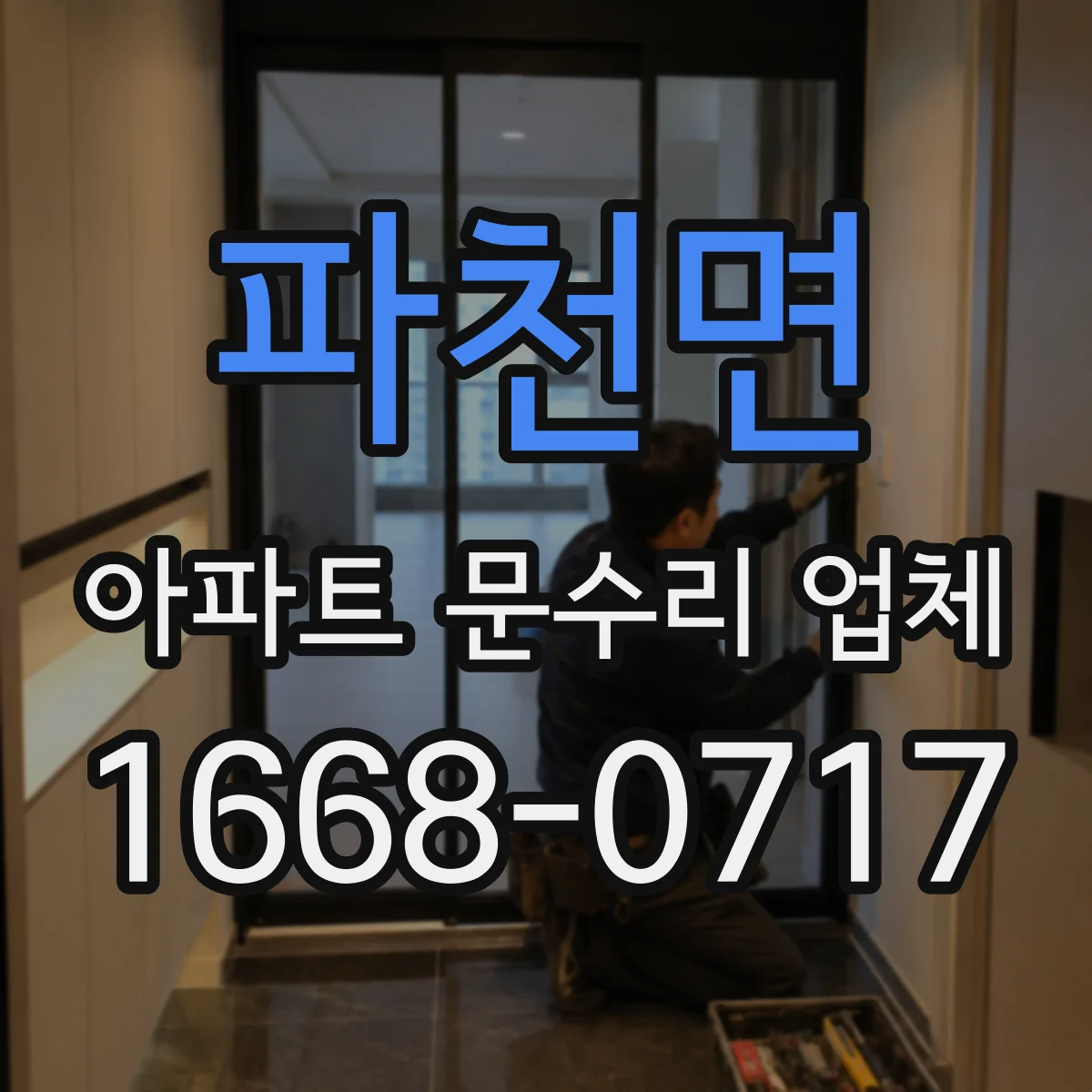 파천면 아파트 문수리 업체
