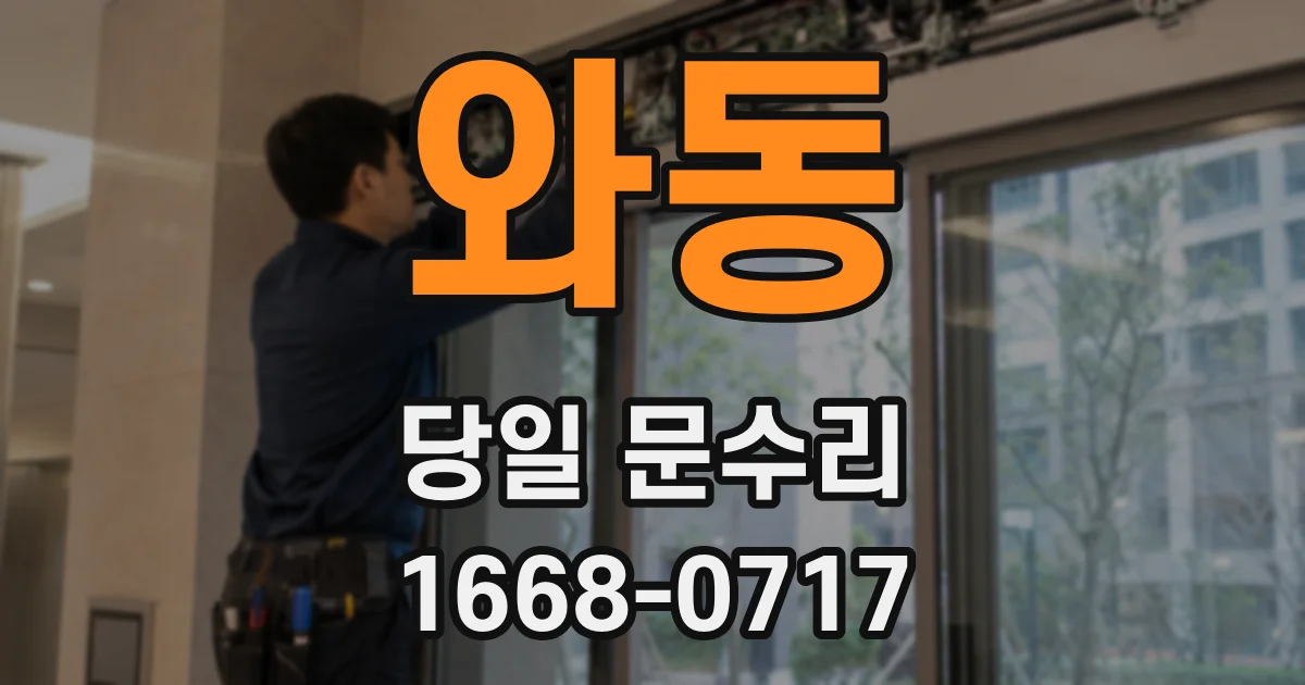 와동 당일 문수리
