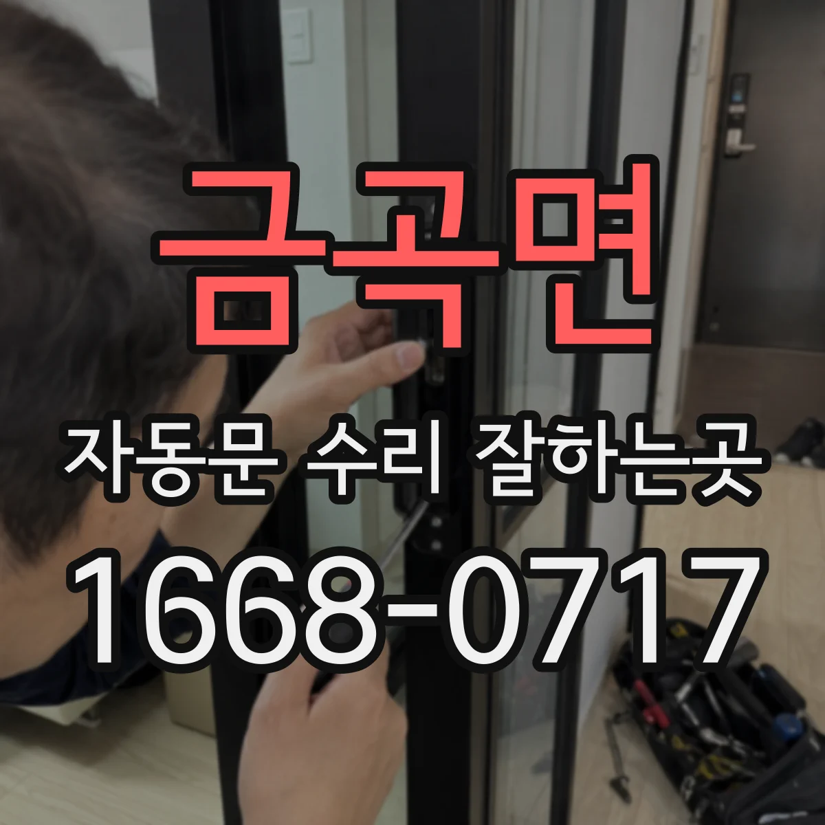금곡면 자동문 수리 잘하는곳