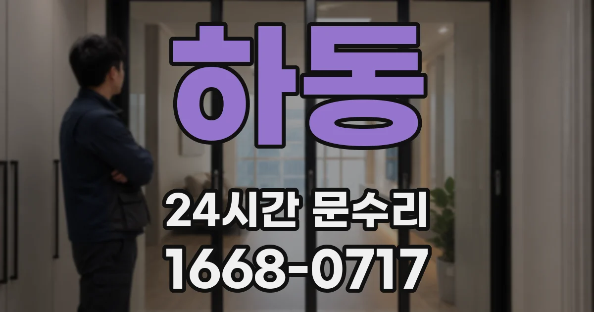하동 24시간 문수리