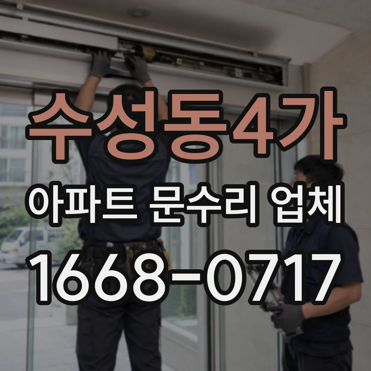 수성동4가 아파트 문수리 업체