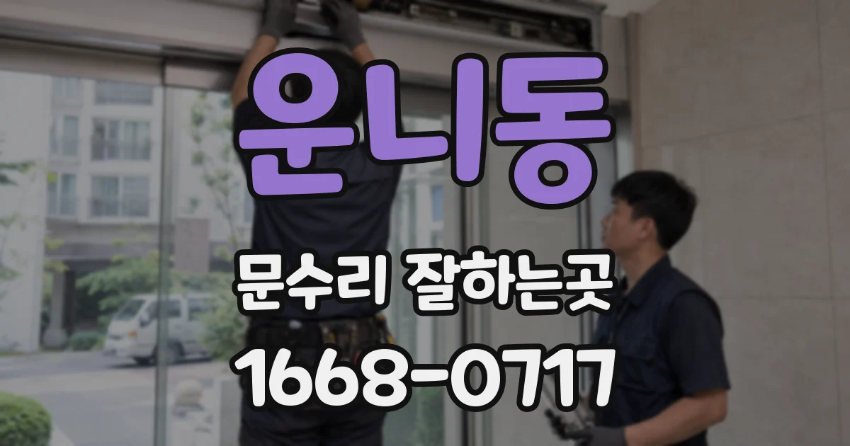 운니동 문수리 잘하는곳