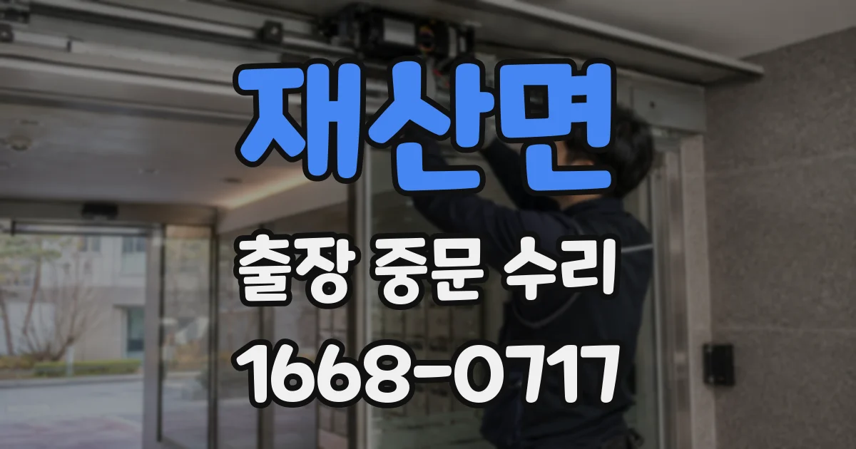 재산면 출장 중문 수리